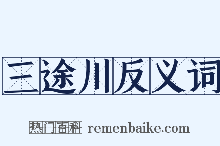 三途川反义词是什么意思的图片